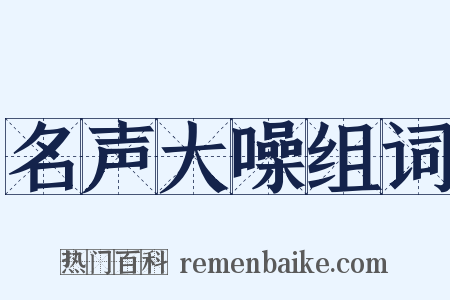 名声大噪组词是什么意思的图片
